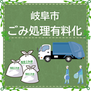 岐阜市ごみ処理有料化を示す画像