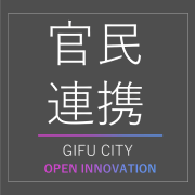 官民連携の取り組み