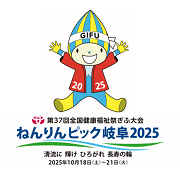 ねんりんピック岐阜2025