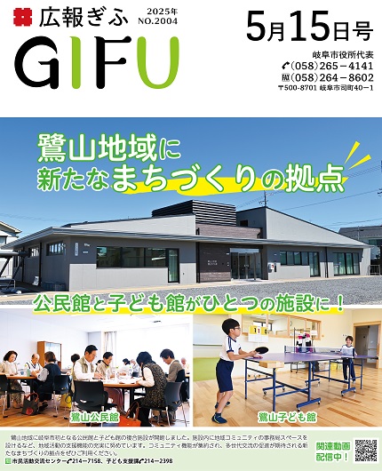 広報ぎふ 5月15日号表紙 鷺山地域に新たなまちづくりの拠点