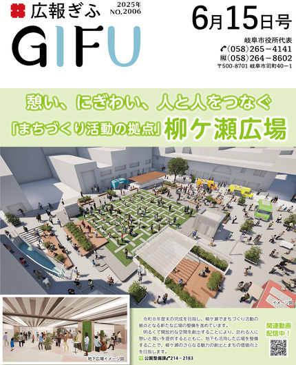 広報ぎふ 6月15日号表紙 憩い、にぎわい、人と人をつなぐ「まちづくり活動の拠点」柳ケ瀬広場