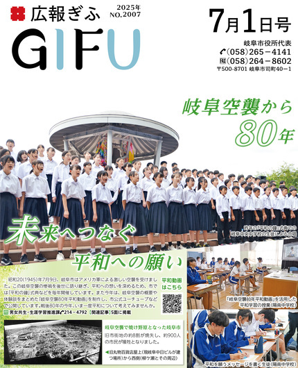 広報ぎふ7月1日号表紙岐阜空襲から80年未来へつなぐ平和への願い