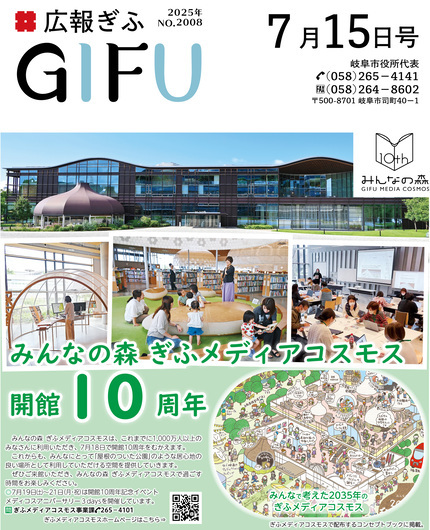 広報ぎふ7月15日号表紙みんなの森ぎふメディアコスモス開館10周年