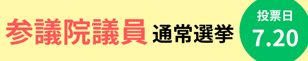 参議院議員通常選挙（令和7年7月20日執行）
