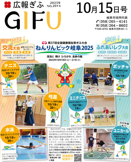 広報ぎふ10月15日号表紙ねんりんピック岐阜2025