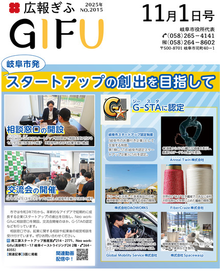 広報ぎふ11月1日号表紙スタートアップの創出を目指して