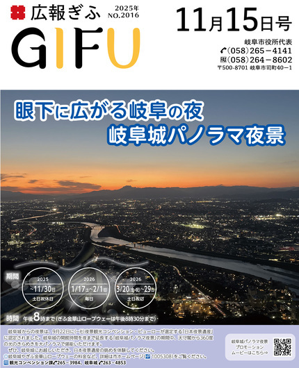 広報ぎふ11月15日号表紙眼下に広がる岐阜の夜岐阜城パノラマ夜景