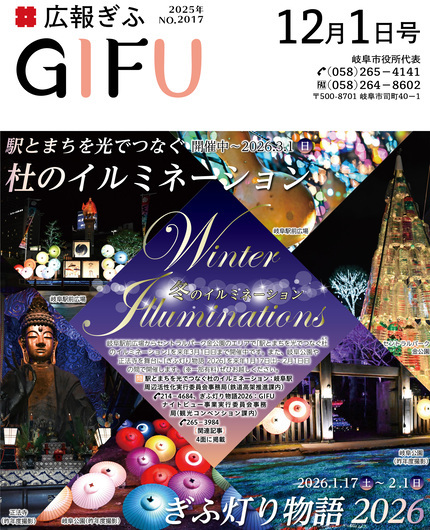 広報ぎふ12月1日号表紙駅とまちを光でつなぐ杜のイルミネーション