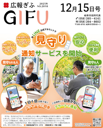 広報ぎふ12月15日号表紙見守り通知サービスを開始