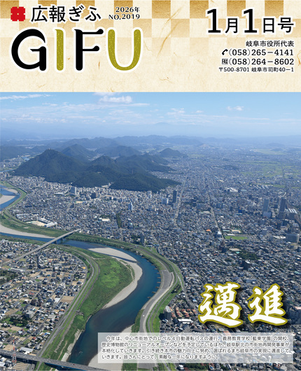広報ぎふ1月1日号表紙邁進