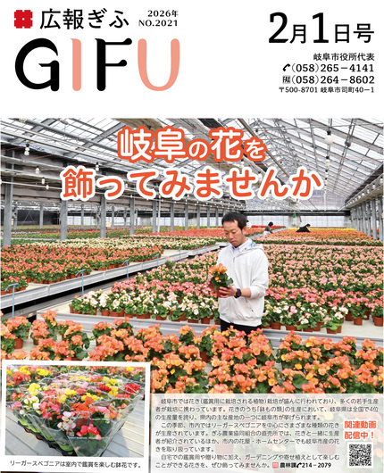 広報ぎふ2月1日号表紙岐阜の花を飾ってみませんか