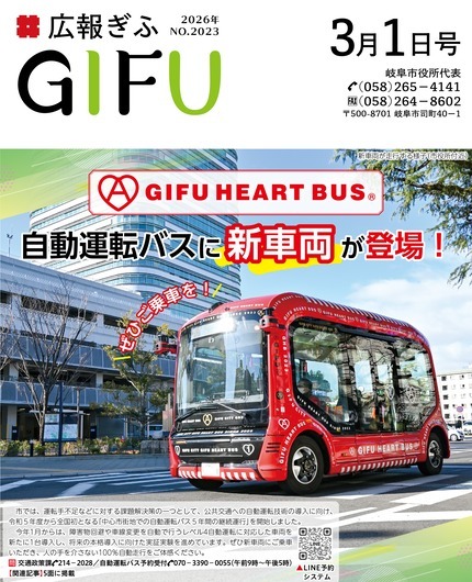 広報ぎふ3月1日号表紙自動運転バスに新車両が登場