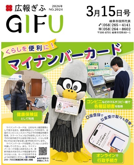 広報ぎふ3月15日号表紙くらしを便利に！マイナンバーカード