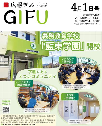 広報ぎふ4月1日号表紙義務教育学校「藍東学園」 開校