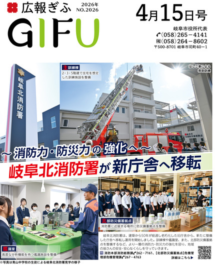 広報ぎふ4月15日号表紙 消防力・防災力の強化へ　岐阜北消防署が新庁舎へ移転