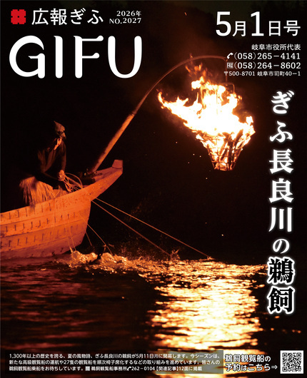 広報ぎふ5月1日号表紙ぎふ長良川の鵜飼