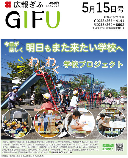 広報ぎふ5月15日号表紙 明日もまた来たい学校へわくわく学校プロジェクト