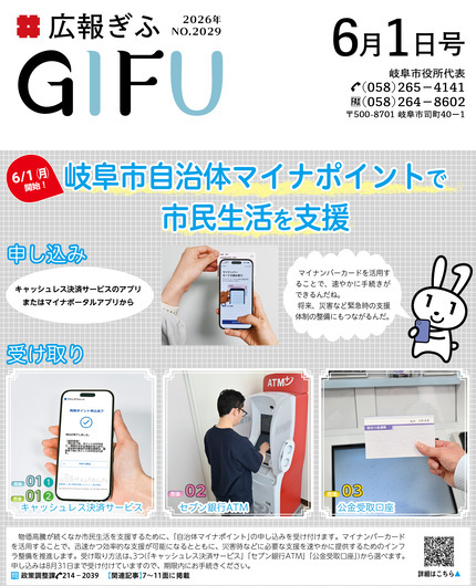 広報ぎふ6月1日号表紙岐阜市自治体マイナポイントで市民生活を支援