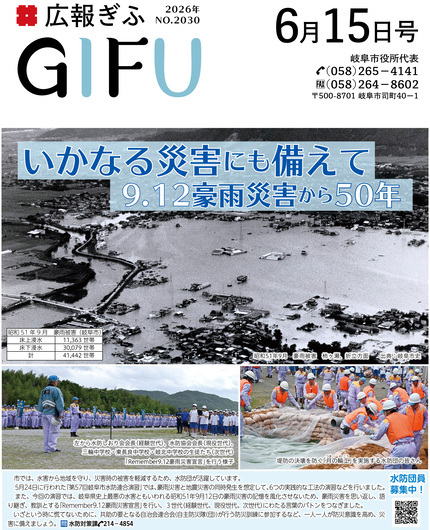 広報ぎふ6月15日号表紙 いかなる災害にも備えて9.12豪雨災害から50年