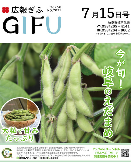 広報ぎふ7月15日号表紙 今が旬！岐阜のえだまめ