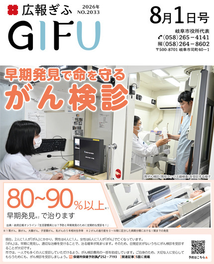 広報ぎふ8月1日号表紙早期発見で命を守るがん検診