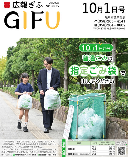 広報ぎふ10月1日号表紙10月1日から普通ごみは指定ごみ袋で出してください