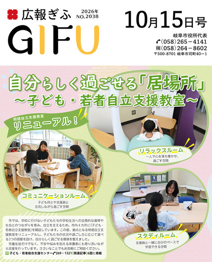 広報ぎふ10月15日号表紙自分らしく過ごせる「居場所」～子ども・若者自立支援教室～