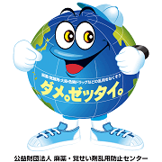 薬物乱用防止について