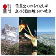 日本遺産第1号 信長公のおもてなしが息づく戦国城下町・岐阜（外部リンク・新しいウインドウで開きます）