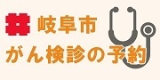 岐阜市かん検診の予約