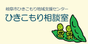 ひきこもり相談室の画像