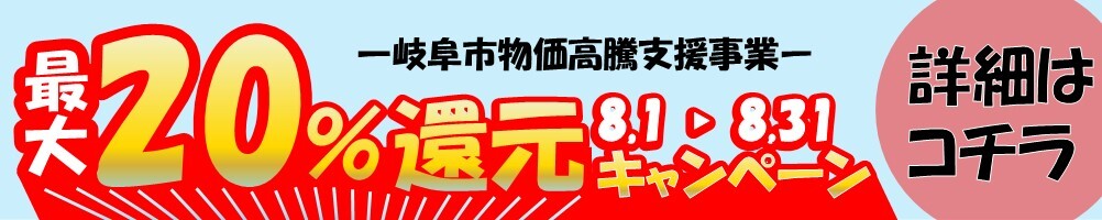 岐阜市物価高騰支援事業最大20パーセント還元キャンペーン