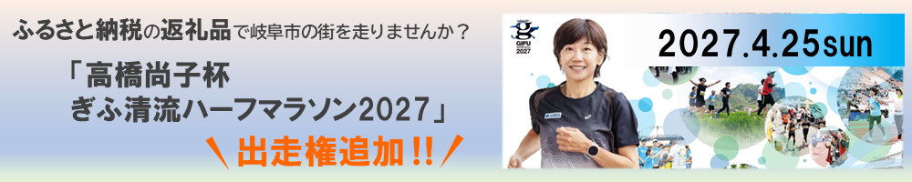 高橋尚子杯ぎふ清流ハーフマラソン2027ふるさと納税返礼品の画像