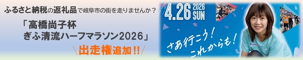岐阜市ふるさと納税返礼品「高橋尚子杯ぎふ清流ハーフマラソン2026」出走権の画像