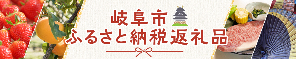 岐阜市ふるさと納税返礼品の画像
