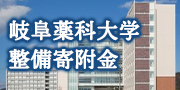 岐阜薬科大学整備寄附金（外部リンク・新しいウインドウで開きます）