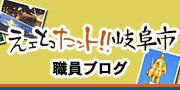 えェとコたント！！岐阜市 職員ブログ（外部リンク・新しいウインドウで開きます）