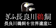 ぎふ長良川鵜飼　長良川鵜飼を世界遺産に（外部リンク・新しいウインドウで開きます）