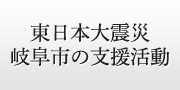 東日本大震災 岐阜市の支援活動