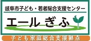 エールぎふ（外部リンク・新しいウインドウで開きます）