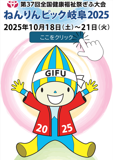 第37回全国健康福祉祭ぎふ大会のポスター
