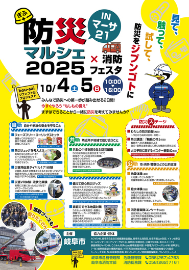 防災マルシェ2025×消防フェスタinマーサ21