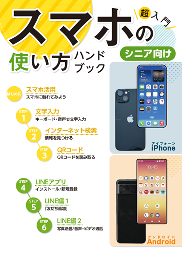 スマホの使い方ハンドブックシニア向けの表紙画像
