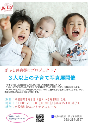 ぎふし共育都市プロジェクト3人以上の子育て写真募集のチラシ（外部リンク・新しいウインドウで開きます）
