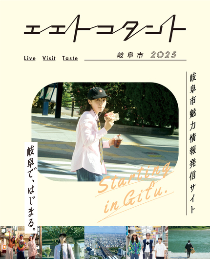 岐阜市魅力情報発信サイト　エエトコタント岐阜市2025　岐阜ではじまる（外部リンク・新しいウインドウで開きます）