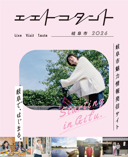 岐阜市魅力情報発信サイトエエトコタント岐阜市2026のバナー(外部リンク・新しいウインドウで開きます)
