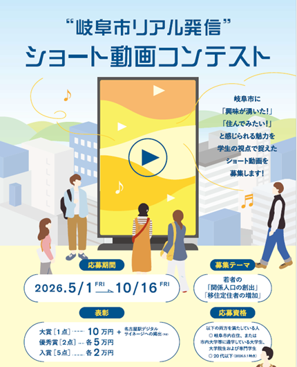 岐阜市リアル発信ショート動画コンテストのポスター