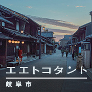 エエトコタント岐阜市（外部リンク・新しいウインドウで開きます）