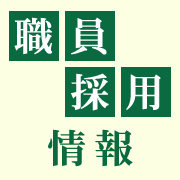 職員採用情報