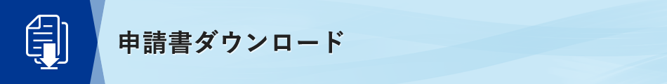 申請書ダウンロード